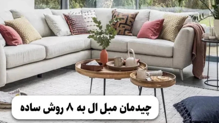 چیدمان مبل ال به ۸ روش ساده مبلمان پهلوانی